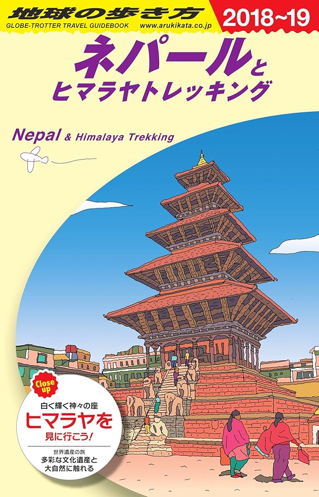 地球の歩き方ネパール Amazon.co.jp: D29 地球の歩き方 ネパールとヒマラヤ